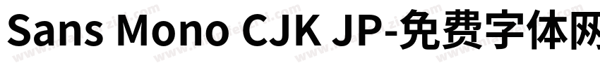 Sans Mono CJK JP字体转换